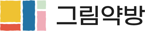 그림약방