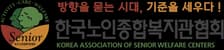Korea Association of Senior Welfare Centers